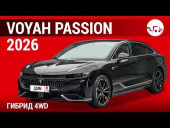 Voyah Passion 2026 гибрид 4WD - видеообзор