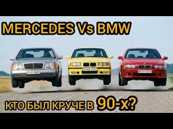 Соперничество BMW и Mercedes в 90-х!  Старт дикой гонки мощностей! Кто оказался лучшим в лихие 90-е?