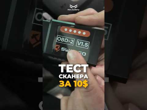 Что может автосканер за 900 рублей?