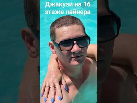В джакузи на лайнере 16 этаж