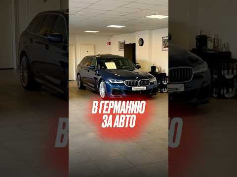 Как пригнать авто из Германии сегодня? #автоизевропы #автоизгермании #подборавто