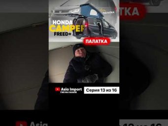 Видео про Honda Freed Camper доступно к просмотру на всех площадках - RuTube, YouTube, ВКонтакте!