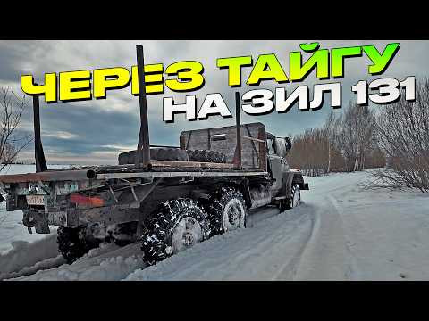 Объезжаем пост. Перегон ЗИЛ-131. Впервые за рулем на бездорожье.