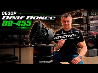 Обзор и жесткий тест сабвуфера Apocalypse DB-455 от Автостиль