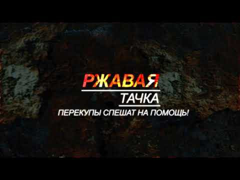 Ремонт РЖАВОЙ Тачки (перекупы спешат на помощь)