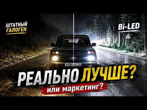 Bi-LED фары на Ниву &mdash; реально лучше или просто маркетинг?