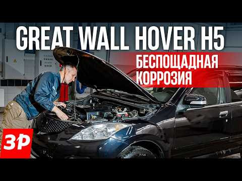Great Wall Hover H5 с пробегом: сгинет или нет? / Грейт Волл Ховер — чего от него ждать Great Wall Hover H5 с пробегом: сгинет или нет? / Грейт Волл Ховер — чего от него ждать