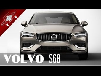Новый 3 поколения Седан Вольво S60 / НОВИНКИ АВТО 2018 Часть 2