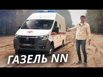 Скорая, которая доедет. ГАЗель NN 4x4 | Наши тесты