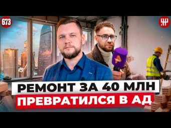 Директор запер недовольного клиента в офисе - дикий ремонт в Москва Сити (Ярдрей 673)