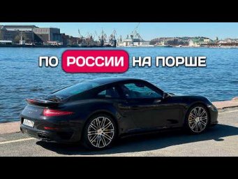 Бедолага на Porsche 911 едет по России.