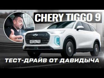 Тест-драйв от Давидыча - Cherry Tiggo 9 &laquo;Настоящий семейный автомобиль!&raquo;