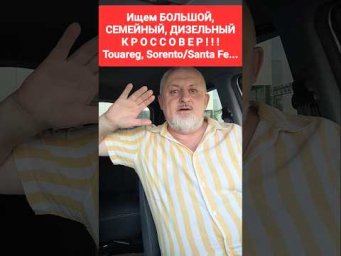 Ищем большой, семейный, дизельный кроссовер!!! Украина! WV Touareg, KIA Sorento, Hyundai Santa Fe...