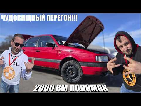 Чудовищный перегон 2000 КМ поломок самого надежного автомобиля. 