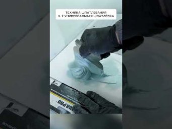 Техника шпатлевания. Ч.2 Универсальная шпатлевка