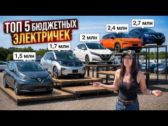Выбираю БЮДЖЕТНУЮ ЭЛЕКТРИЧКУ. Бензин больше НЕ НУЖЕН