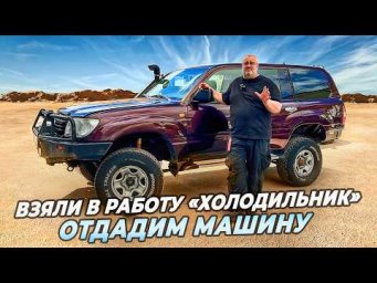 Toyota Land Cruiser 105 - Внешка сделана, впереди слесарка!