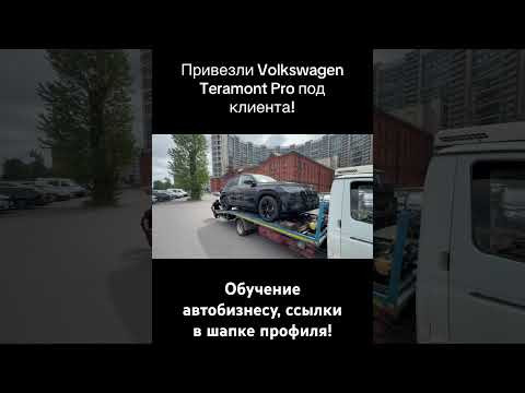 Привезли Volkswagen  Teramont Pro под клиента! #подборавто