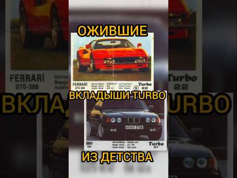 Ностальгия! Ожившие вкладыши Turbo! #automobile #shorts #shortvideo Ностальгия! Ожившие вкладыши Turbo! #automobile #shorts #shortvideo