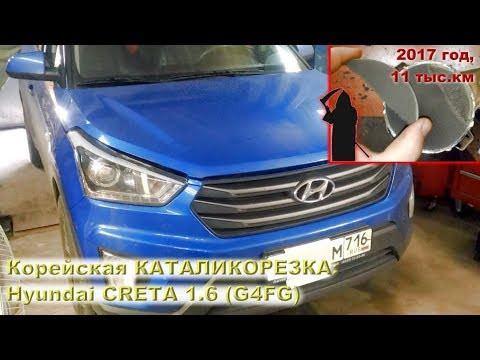 КАТАЛИКОРЕЗКА: Hyundai CRETA 1.6 (2017 г) КАТАЛИКОРЕЗКА: Hyundai CRETA 1.6 (2017 г)