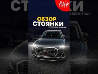 Краткий обзор стоянки с автомобилями наших клиентов!