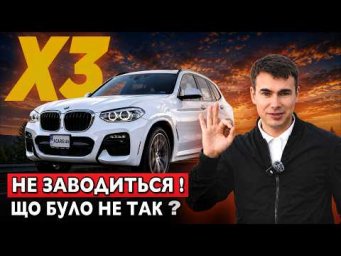 Цілий BMW X3 із США! Розібралися за 5 хвилин і ЗАОЩАДИЛИ $7 000.