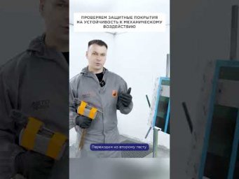Проверяем защитные покрытия на устойчивость к пескострую и сдиранию