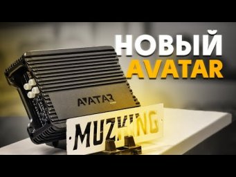 AVATAR чистый звук для большинства систем.