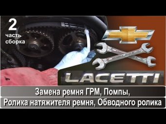 Часть 2 Замена ремня ГРМ, помпы, роликов, ремня навесных агрегатов Шевроле Лачетти