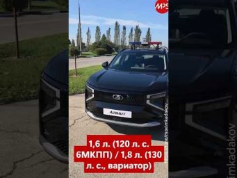 Lada Azimut: старт серийного производства. Моторы и коробки, автоинспекция ВАЗа не жалуется. ЦЕНА?