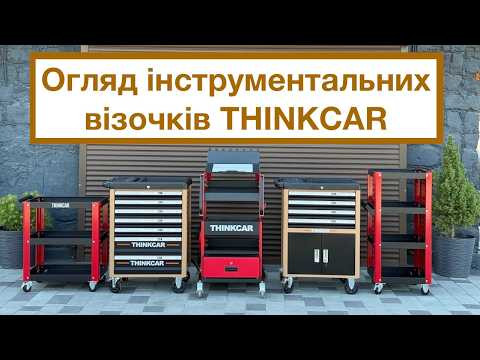 Інструментальні візочки Thinkcar