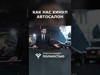 КАК КИДАЮТ АВТОСАЛОНЫ в 2026 году