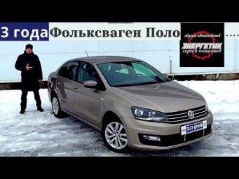 Фольксваген Поло (Volkswagen Polo) 3 года в движении тест драйв от Энергетика