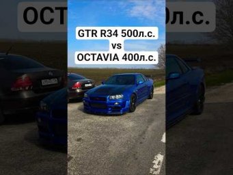 OCTAVIA A7 1.8T 400л.с. vs NISSAN GTR R34 500л.с. ГОНКА #автоврн #dragrace #gtr #gtrr35 #skoda