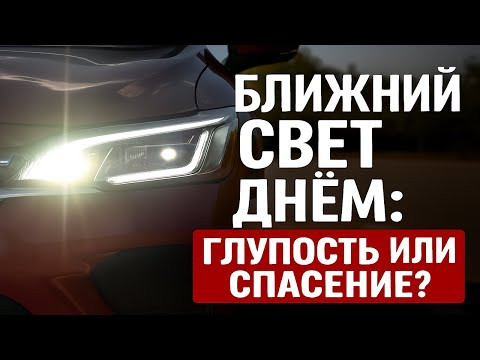 Ближний свет днём — глупость или спасение Ближний свет днём — глупость или спасение