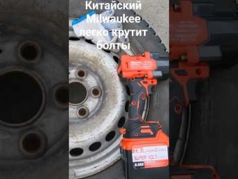 Мощный Milwaukee  из китая
