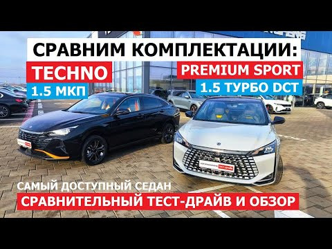 МКП или Автомат? Тестируем САМЫЙ доступный седан 2026 Dongfeng Shine: сравнение комплектаций