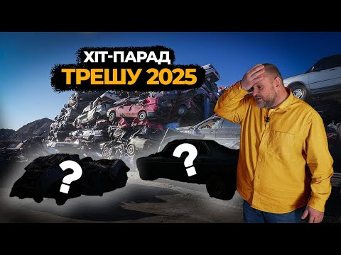 ТОП ТРЕШУ ТА АБСУРДУ ЗА 2025 рік |  1-AUTO | Автопідбір Україна