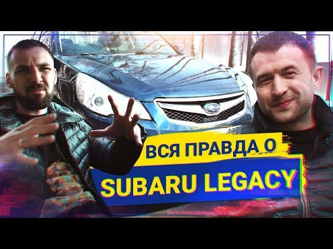 ВСЯ ПРАВДА о Subaru Legacy, стоит ли покупать? ВСЯ ПРАВДА о Subaru Legacy, стоит ли покупать?
