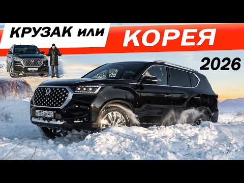 Когда TOYOTA недосягаема, ЗАМЕНИТ ли KGM REXTON легенду? Новый SsangYong Rexton / КГМ РЕКСТОН 2026. Когда TOYOTA недосягаема, ЗАМЕНИТ ли KGM REXTON легенду? Новый SsangYong Rexton / КГМ РЕКСТОН 2026.