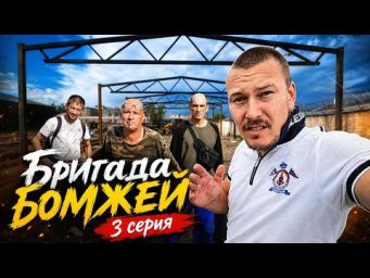 Строители- Бомжи! Норм или стрем?