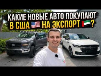 Обзор Lincoln Navigator 2026 за $129 000 и Ford F150 для гонок и бездорожья. Экспорт новых авто.