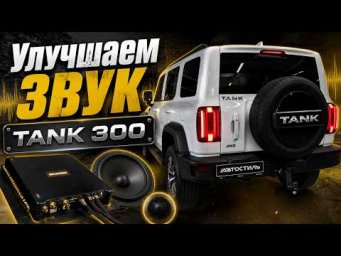 TANK 300 - улучшаем звук. Решение от Автостиль - GOLDHORN AB212