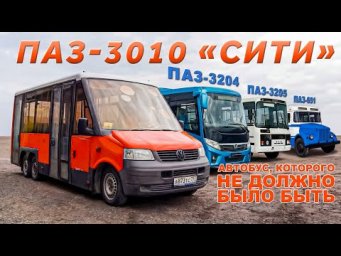 ОЧЕНЬ РЕДКИЙ АВТОБУС ПАЗ/ ПАЗ 3010/ Иван Зенкевич