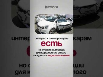 Электрокаршеринг во Владивостоке сворачивается