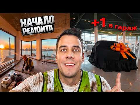Я ЗАКРЫЛ ИПОТЕКУ! Начинаю РЕМОНТ и купил ещё одну тачку)