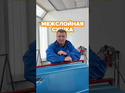А вы соблюдаете рекомендации по межслойной сушке?