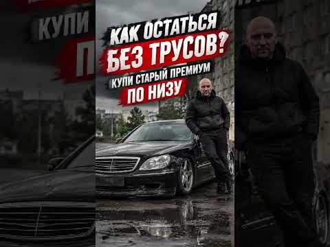 КАК ОСТАТЬСЯ БЕЗ ТРУСОВ? - КУПИТЬ СТАРЫЙ ПРЕМИУМ! #автоподбор #подборавто #автоприколы #автоюмор КАК ОСТАТЬСЯ БЕЗ ТРУСОВ? - КУПИТЬ СТАРЫЙ ПРЕМИУМ! #автоподбор #подборавто #автоприколы #автоюмор