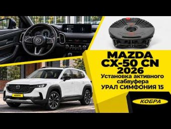 Mazda CX-50 CN 2026: Урал Симфония 15 &mdash; слишком мало баса за эти деньги!