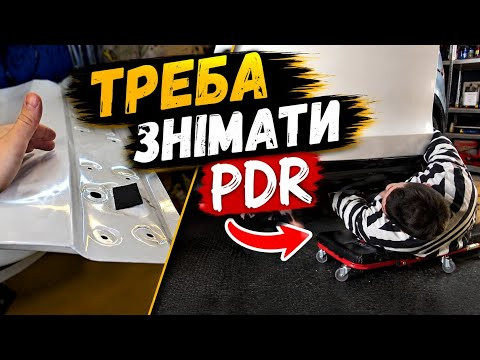 Чи потрібно знімати деталь для якісного PDR!?